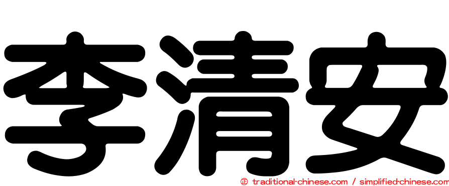 李清安