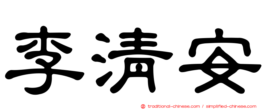 李清安