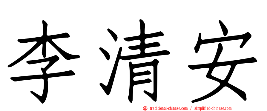 李清安