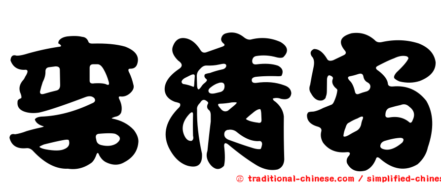 李清安