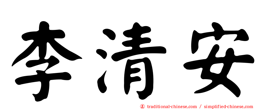 李清安