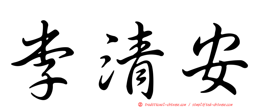 李清安