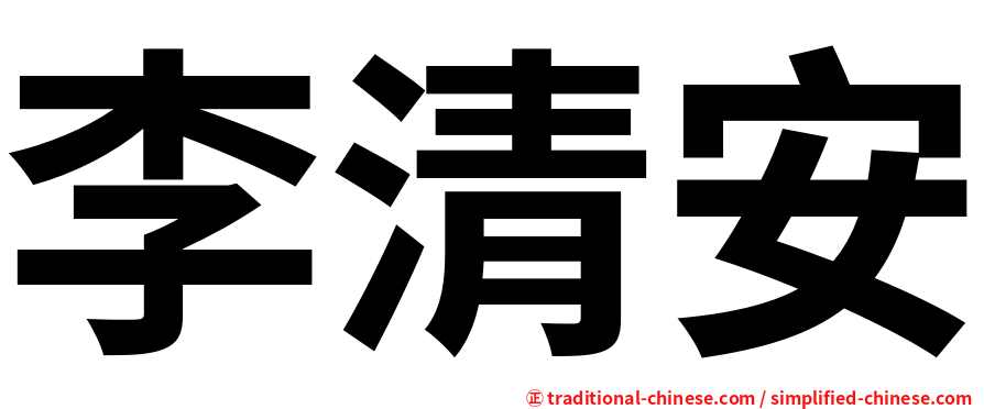 李清安