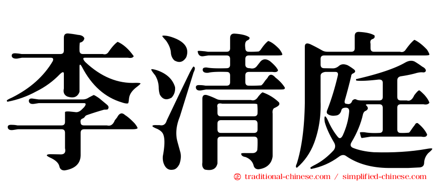 李清庭