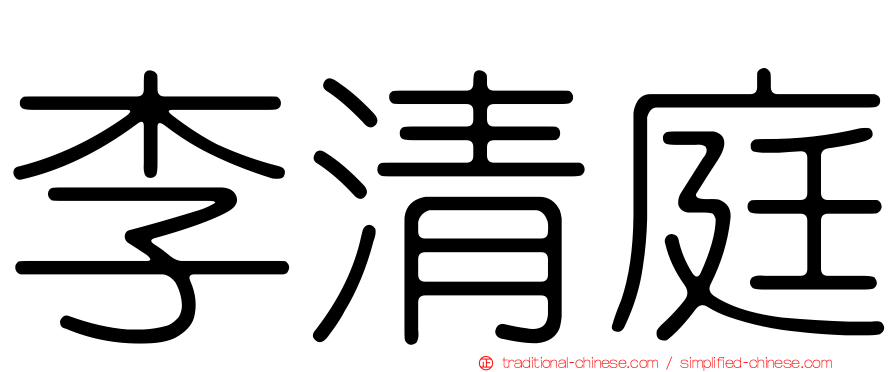 李清庭