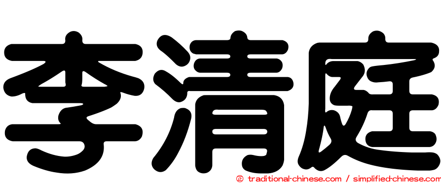 李清庭