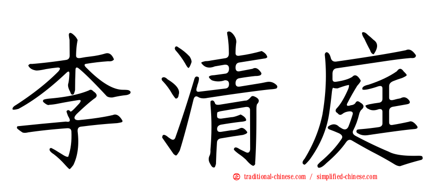 李清庭