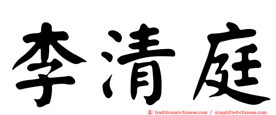 李清庭