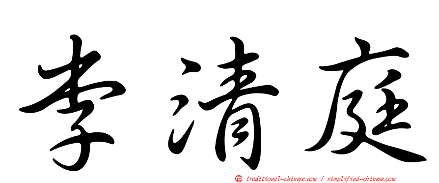 李清庭