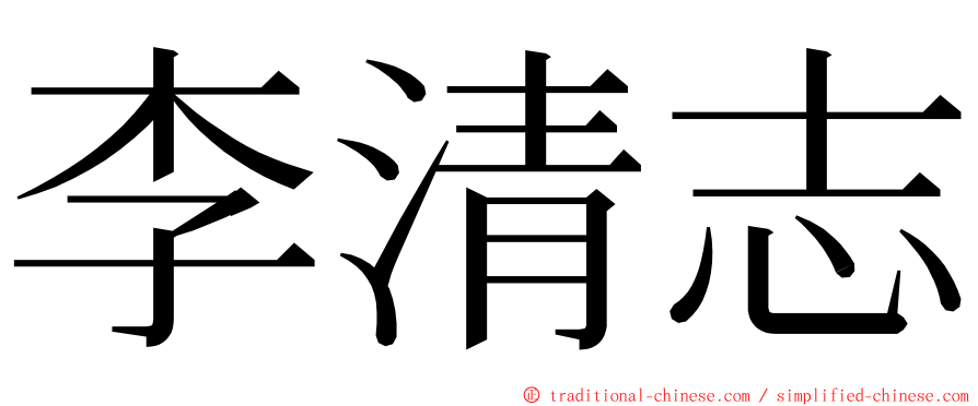 李清志 ming font