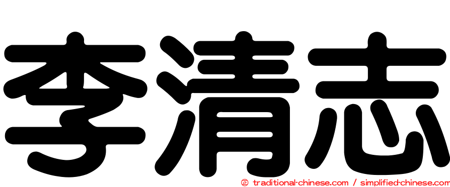 李清志