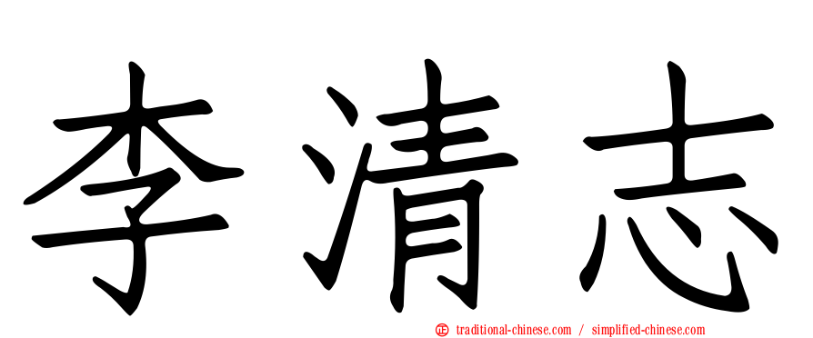 李清志