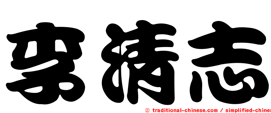 李清志