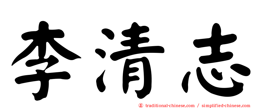 李清志