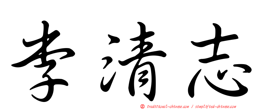 李清志