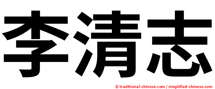 李清志