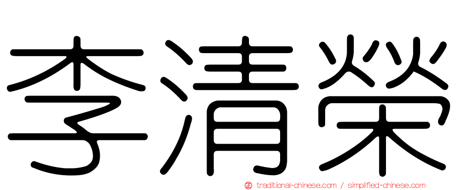 李清榮