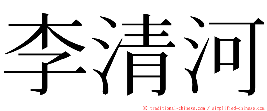 李清河 ming font