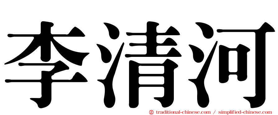 李清河
