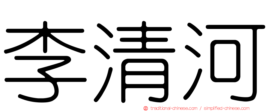 李清河