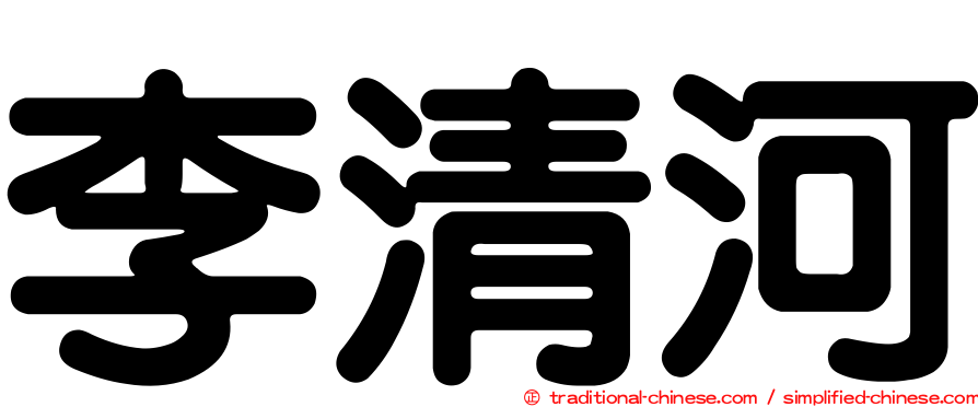 李清河