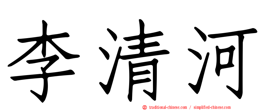 李清河