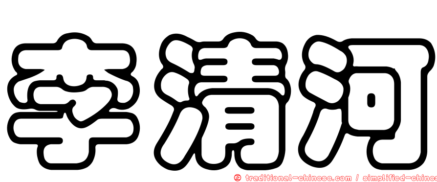 李清河