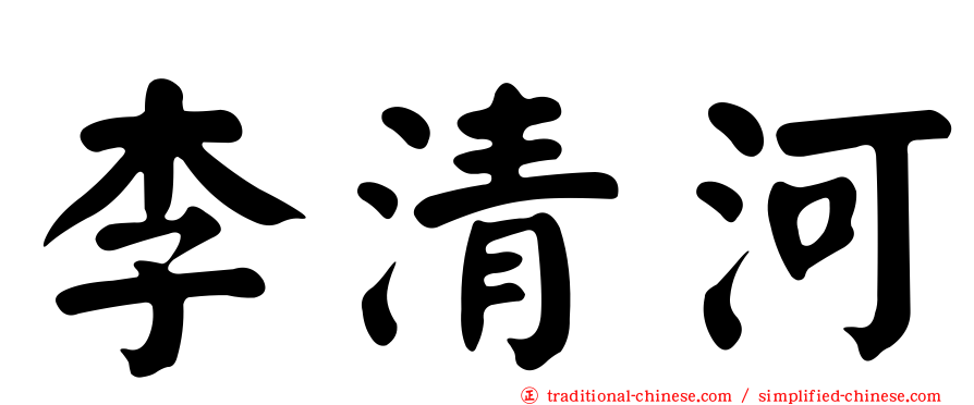 李清河