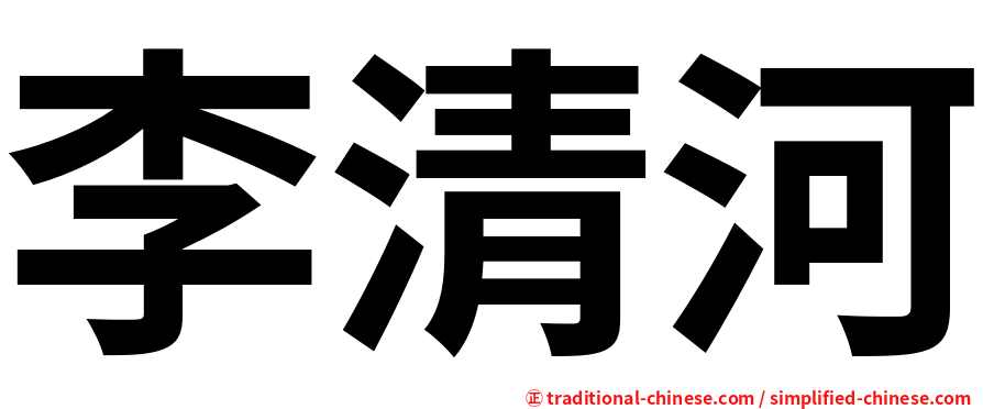 李清河