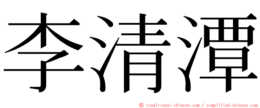 李清潭 ming font