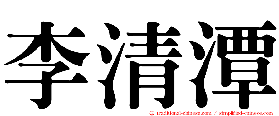 李清潭