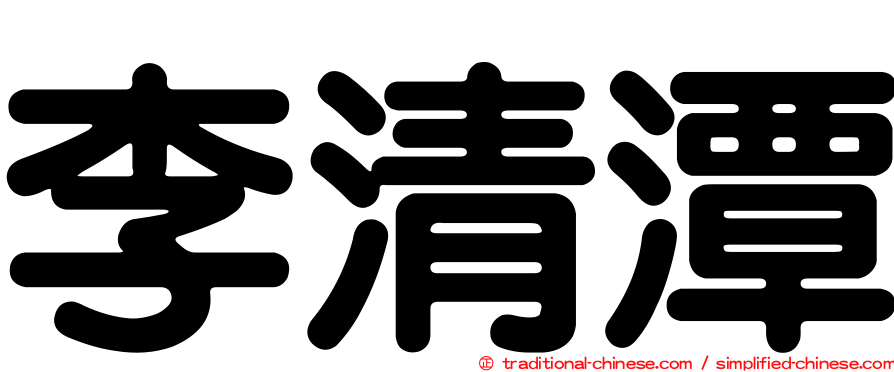 李清潭