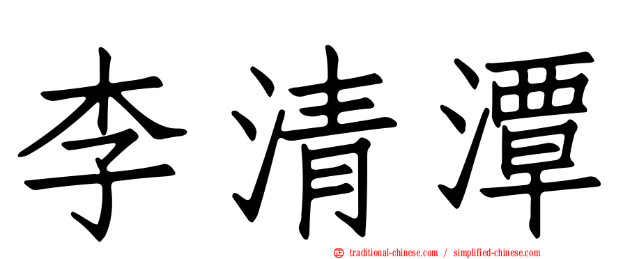 李清潭