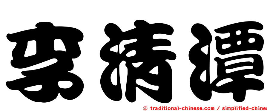 李清潭