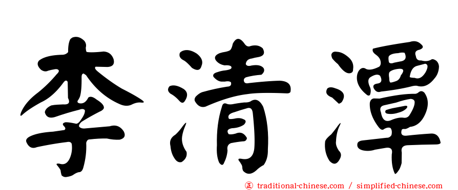 李清潭