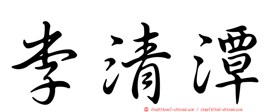 李清潭