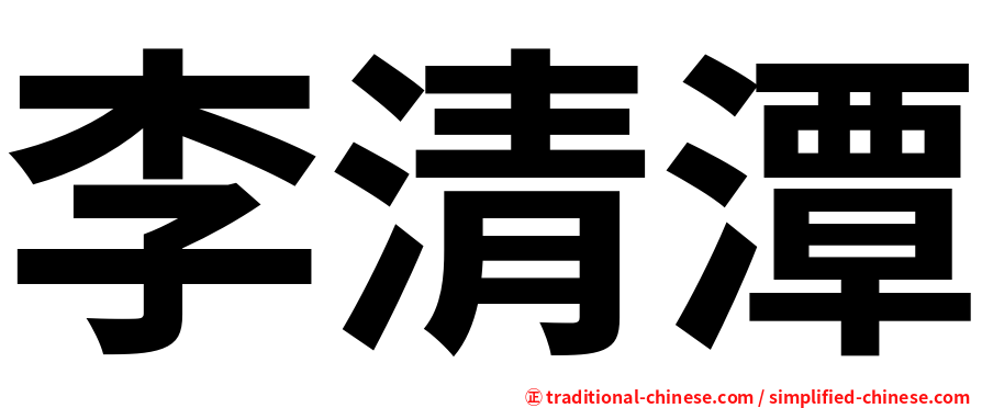 李清潭
