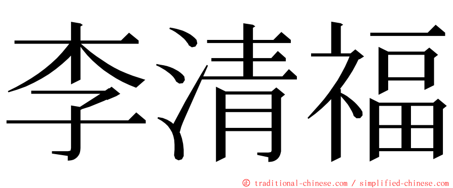 李清福 ming font