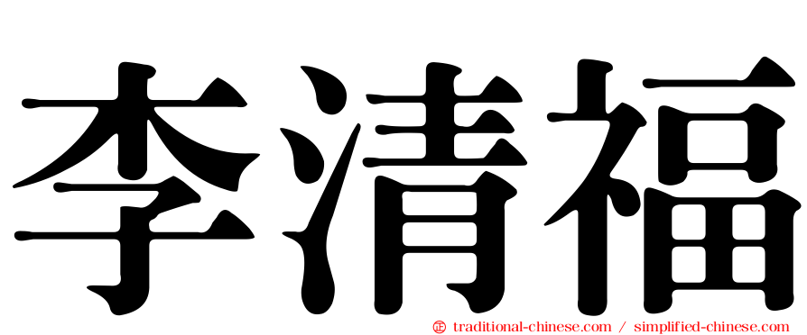 李清福