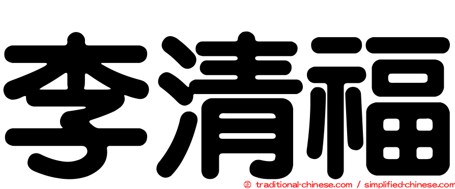 李清福