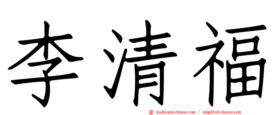 李清福