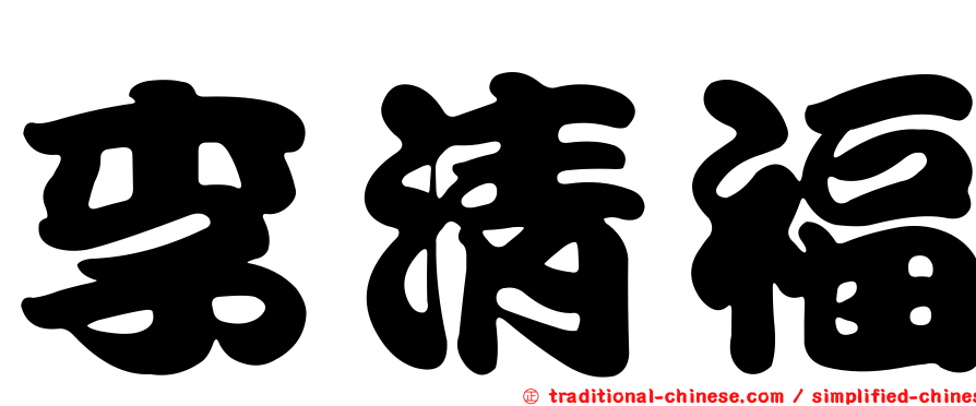 李清福