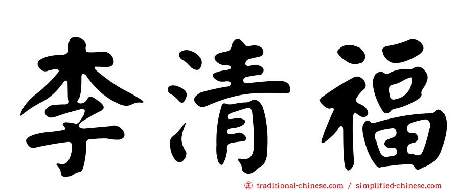 李清福