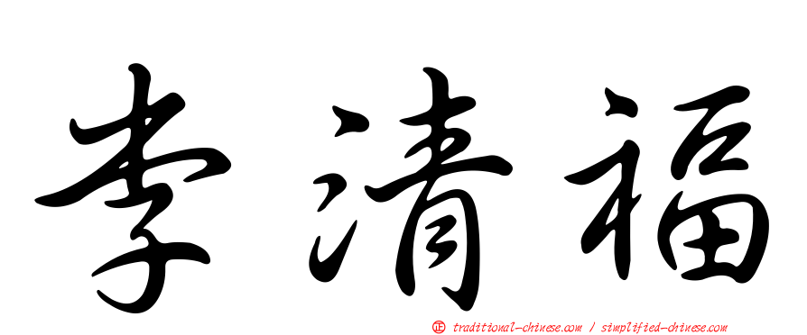 李清福