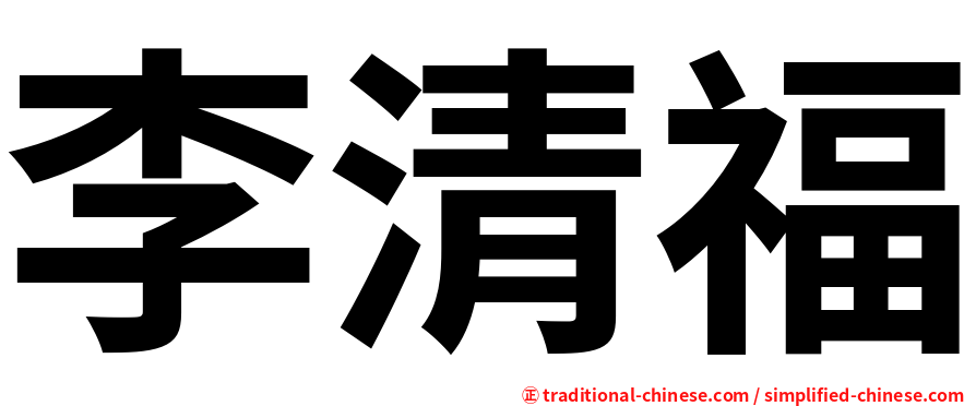 李清福