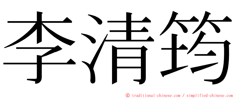 李清筠 ming font