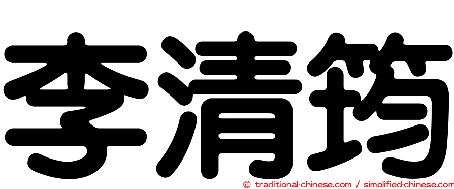 李清筠