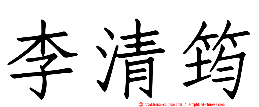 李清筠