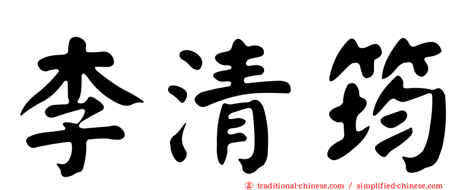 李清筠