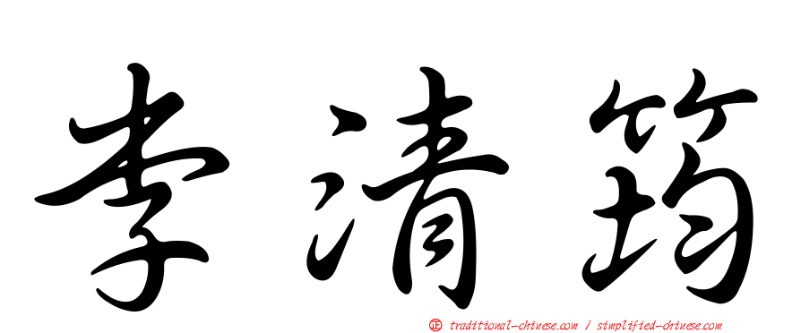 李清筠